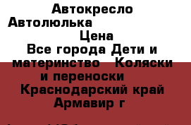  Автокресло/Автолюлька Chicco Auto- Fix Fast baby › Цена ­ 2 500 - Все города Дети и материнство » Коляски и переноски   . Краснодарский край,Армавир г.